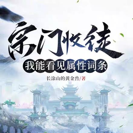 穿越后,我觉醒了收徒系统