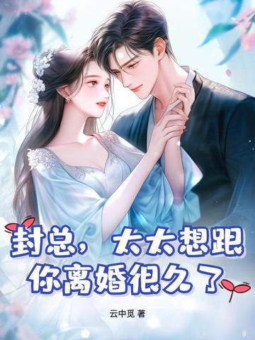 提离婚你装高冷我发财了你发疯全文免费