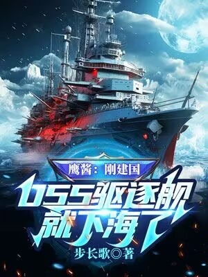 鹰酱刚建国055驱逐舰就下海了小说