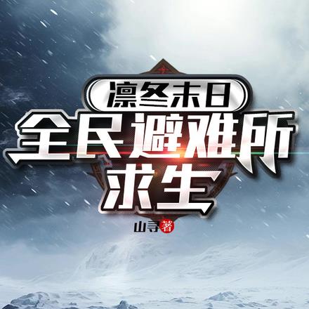 凛冬末日全民避难所求生
