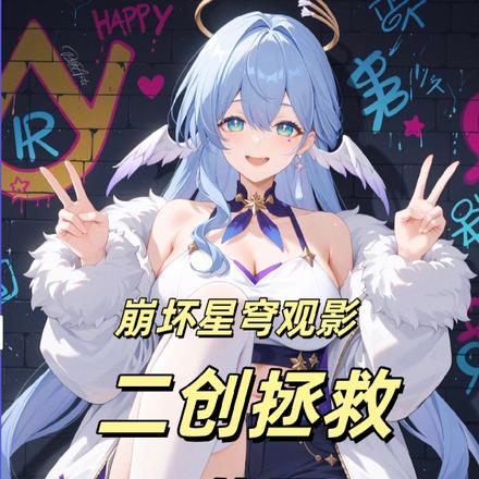 让星铁见识崩坏树海理论观影让星铁见识树海理论