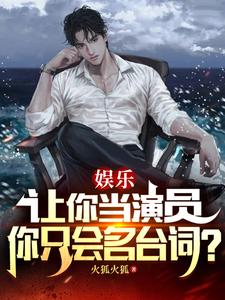 让你做演员,你只会名台词？
