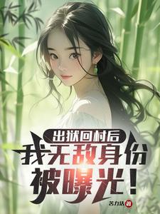 出狱回村后,我无敌身份被曝光！