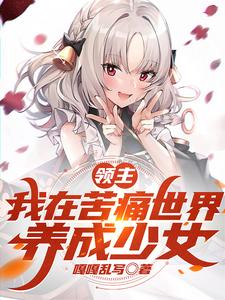 领主：我在苦痛世界,养成少女