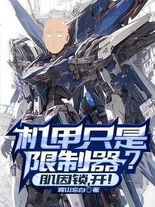 机甲只是限制器？肌因锁,开！