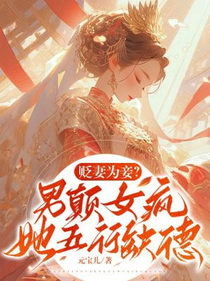 贬妻为妾？男颠女疯,她五行缺德