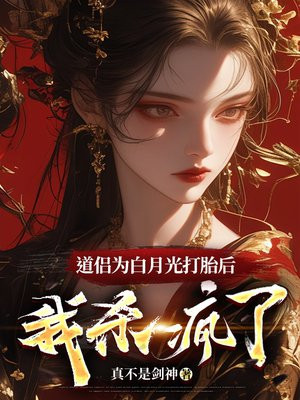 道侣为白月光打胎后,我杀疯了