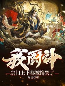 我厨神,宗门上下都被馋哭了