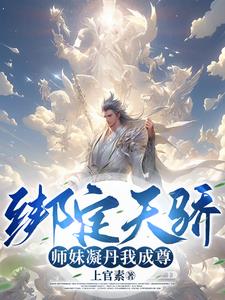 绑定天骄,师妹凝丹我成尊！