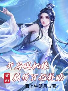 玄幻：开局送机缘,获得百亿补贴