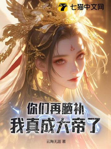 娘胎入道的我,脑补成帝！