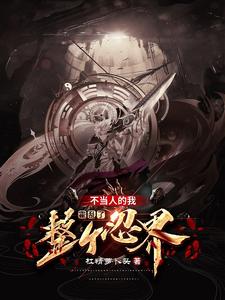 不当人的我,霍乱了整个忍界
