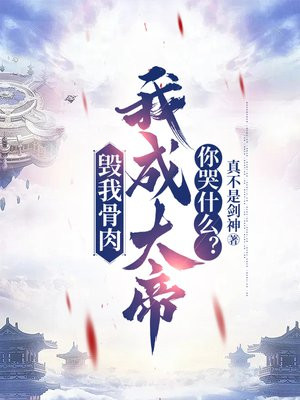 毁我骨肉,我成大帝你哭什么？