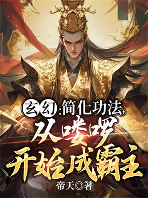 玄幻：简化功法,从喽啰开始成霸主