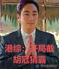 港综,开具截胡冠猜霸