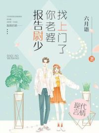 报告尉少,你老婆找上门了
