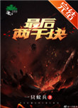 最后两千块烂尾