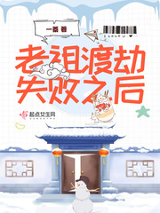 老祖渡劫失败之后下载