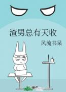 渣男总有天收 风流书呆 百度云