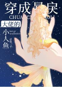 穿成暴戾大佬的小人鱼54