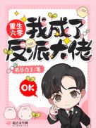 重生后我成了反派大佬女变男