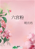 六宫粉黛无颜色什么意思