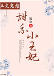甜系小王妃裙袂TXT百度云