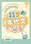 我是年代文女配在线