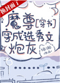 魔尊穿成选秀文炮灰穿书txt书包网盘