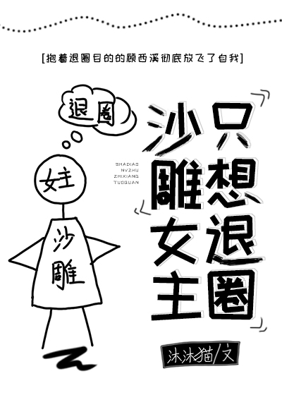 女主咸鱼沙雕穿书小说