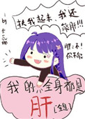 我的全身都是肝[全息]晋江