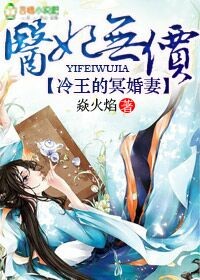 医妃无价冷王爷的神秘贵妻