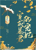 穿成暴君的宠妃免费下载