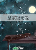 皇家级宠爱29
