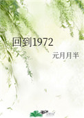 回到1972 笔趣阁