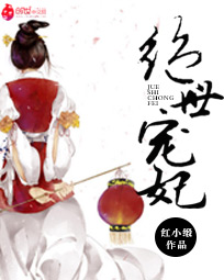 绝世宠妃小说免费阅读