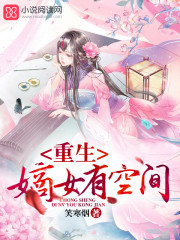 重生嫡女有空间小说在线阅读