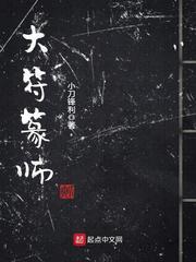 大符篆师起点中文网