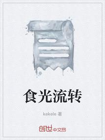 食光流转