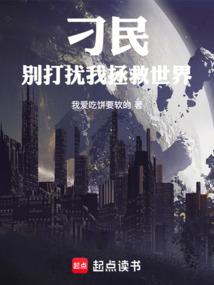 刁民,别打扰我拯救世界
