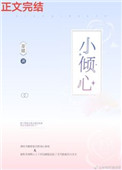 小倾心免费阅读