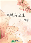 皇城有宝珠 月下