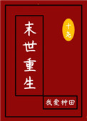 末世重生我爱种田红尘