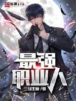 灾厄最强职业