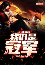 王者荣耀我们是冠军图片