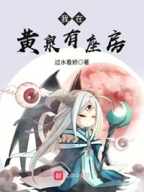 我在黄泉有座房有声书