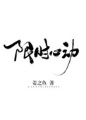 限时心动全文