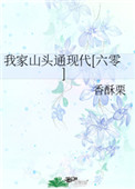 我家山头通现代[六零] 香酥栗百度网盘