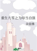 重生九零之为母当自强作者:金面佛