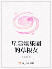 星际娱乐圈笔趣阁